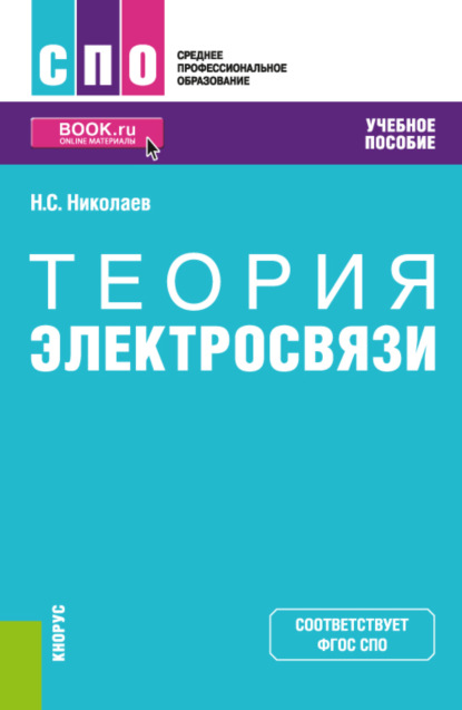 Теория электросвязи. (СПО). Учебное пособие. - Николай Степанович Николаев