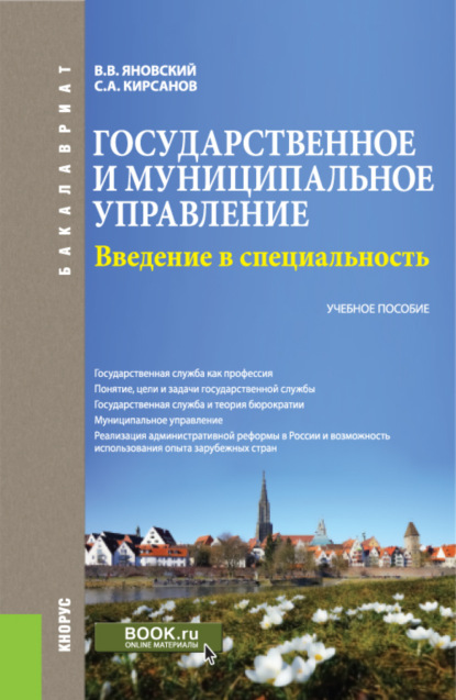 Государственное и муниципальное управление. Введение в специальность. (Бакалавриат). Учебное пособие. - Сергей Алексеевич Кирсанов