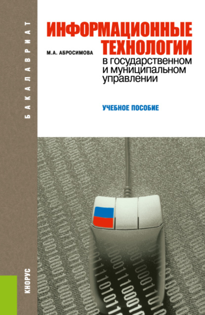 Информационные технологии в государственном и муниципальном управлении. (Бакалавриат, Специалитет). Учебное пособие. — Марина Александровна Абросимова