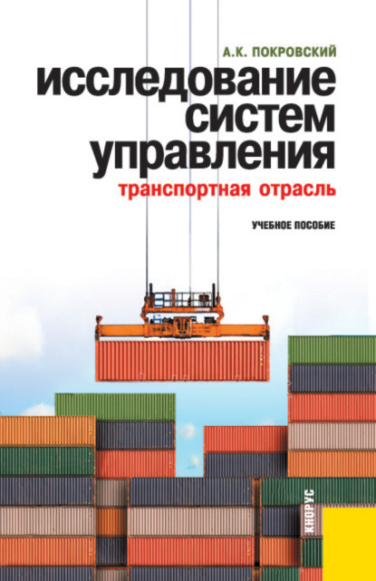 Исследование систем управления (транспортная отрасль). (Специалитет). Учебное пособие. — Анатолий Константинович Покровский