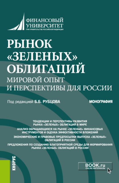 Рынок зеленых облигаций: мировой опыт и перспективы для России. (Аспирантура, Бакалавриат, Специалитет). Монография. - Людмила Николаевна Андрианова