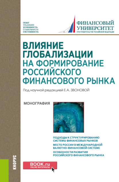 Влияние глобализации для формирования российского финансового рынка. (Аспирантура, Бакалавриат, Магистратура). Монография. - Елена Анатольевна Звонова