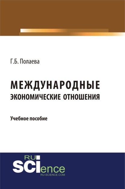 Международные экономические отношения. (Бакалавриат). Учебное пособие. — Гозель Байгельдневна Полаева