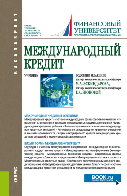 Международный кредит. (Бакалавриат). Учебник. — Наталья Владимировна Сергеева