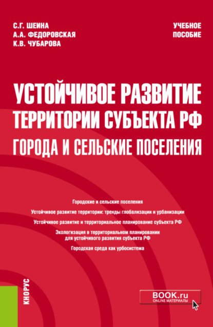 Устойчивое развитие территории субъекта РФ: города и сельские поселения. (Аспирантура, Магистратура). Учебное пособие. - Светлана Георгиевна Шеина