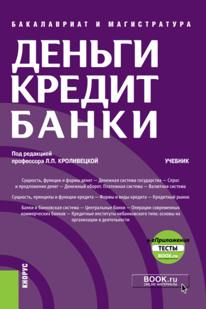 Деньги, кредит, банки и еПриложение: Тесты. (Бакалавриат, Магистратура). Учебник. — Людмила Павловна Кроливецкая