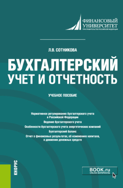 Бухгалтерский учет и отчетность. (Бакалавриат, Специалитет). Учебное пособие. — Людмила Викторовна Сотникова