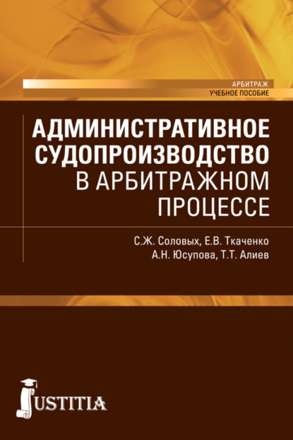 Административное судопроизводство в арбитражном процессе. (Бакалавриат, Магистратура, Специалитет). Учебное пособие. - Екатерина Викторовна Ткаченко