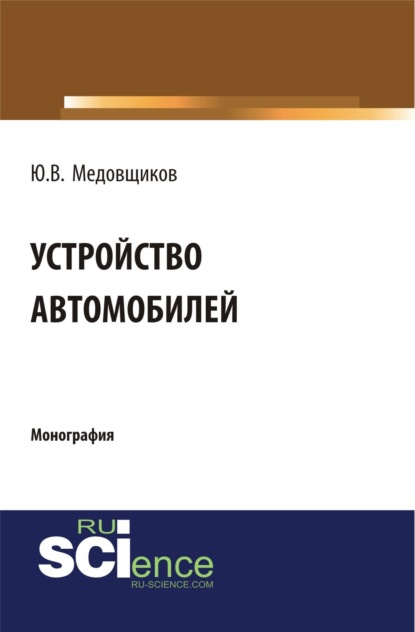 Устройство автомобиля. (Аспирантура, Бакалавриат). Монография. - Юрий Владимирович Медовщиков