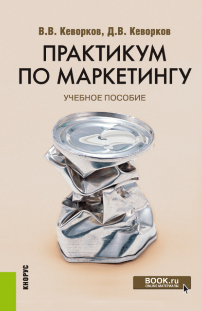 Практикум по маркетингу. (Бакалавриат). Учебное пособие. - Владимир Владимирович Кеворков