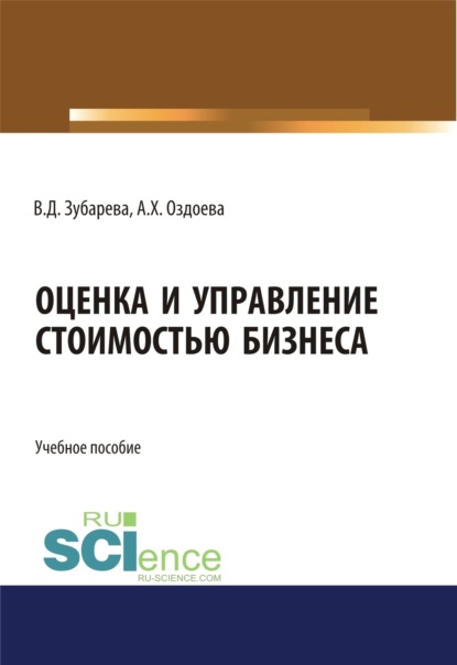 Оценка и управление стоимостью бизнеса. (Аспирантура, Бакалавриат, Магистратура). Учебное пособие. - Валентина Дмитриевна Зубарева