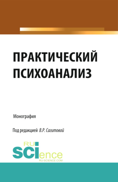 Практический психоанализ. (Аспирантура, Бакалавриат). Монография. - Виктория Равильевна Сагитова