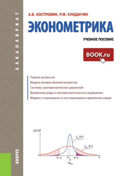 Эконометрика. (Бакалавриат). Учебное пособие. — Андрей Владиленович Костромин