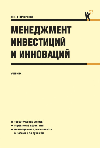 Менеджмент инвестиций и инноваций. (Бакалавриат). Учебник. - Людмила Петровна Гончаренко