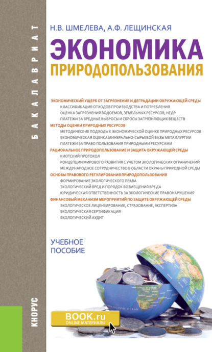 Экономика природопользования. (Бакалавриат). Учебное пособие. — Надежда Васильевна Шмелева