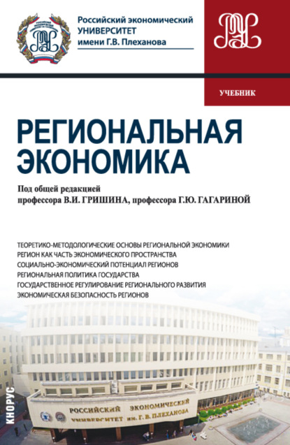 Региональная экономика. (Бакалавриат). Учебник. - Анатолий Иванович Гретченко