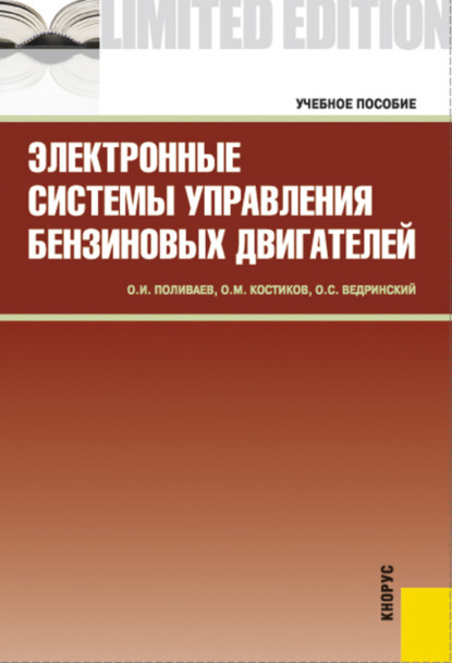 Электронные системы управления бензиновых двигателей. (Бакалавриат, Специалитет). Учебное пособие. - Олег Иванович Поливаев