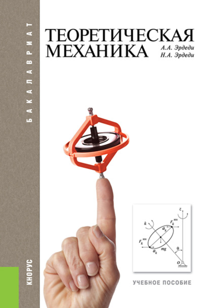 Теоретическая механика. (Бакалавриат). Учебное пособие. — Алексей Алексеевич Эрдеди