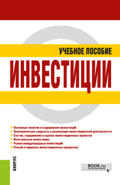 Инвестиции. (Бакалавриат, Специалитет). Учебное пособие. - Наталья Александровна Хрусталёва