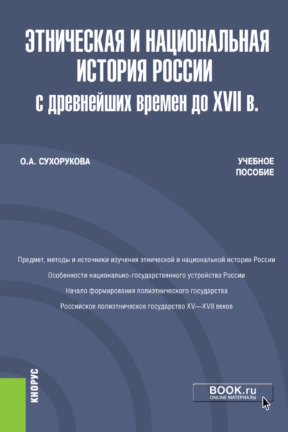 Этническая и национальная история России с древнейших времен до XVII в. (Бакалавриат, Магистратура). Учебное пособие. - Ольга Александровна Сухорукова