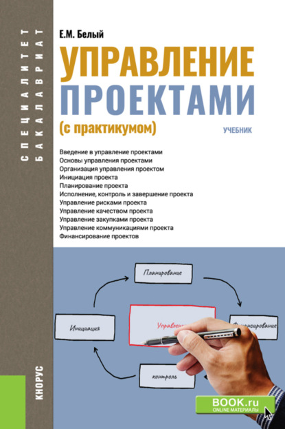 Управление проектами (с практикумом). (Бакалавриат, Магистратура). Учебник. - Евгений Михайлович Белый