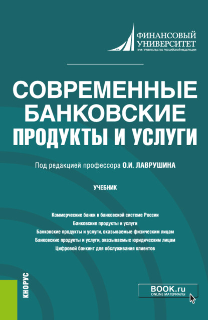 Современные банковские продукты и услуги. (Бакалавриат). Учебник. - Наталья Евгеньевна Бровкина