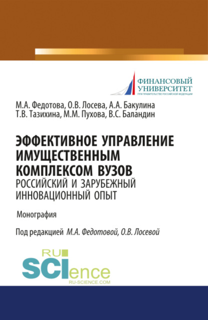 Эффективное управление имущественным комплексом вуза: зарубежный и отечественный инновационный опыт. (Магистратура). Монография. — Анна Александровна Бакулина