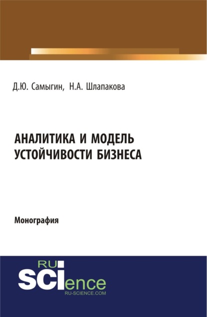 Аналитика и модель устойчивости бизнеса. (Аспирантура, Бакалавриат). Монография. — Денис Юрьевич Самыгин