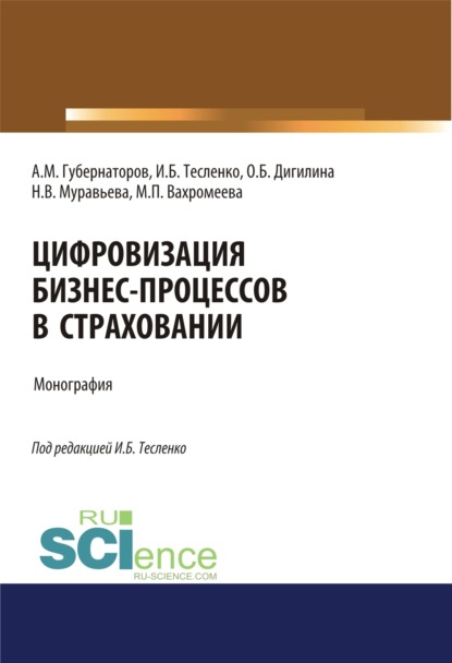 Цифровизация бизнес-процессов в страховании. (Аспирантура, Бакалавриат, Магистратура, Специалитет). Монография. - Алексей Михайлович Губернаторов