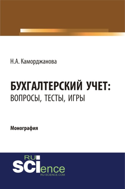 Бухгалтерский учет: вопросы, тесты, игры. (Бакалавриат). Монография. — Наталия Александровна Каморджанова