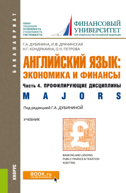 Английский язык: экономика и финансы. Ч.4. Профилирующие дисциплины. (Бакалавриат). Учебник. - Галина Алексеевна Дубинина