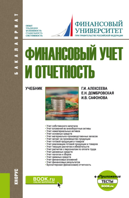 Финансовый учет и отчетность. и еПриложение: Тесты. (Бакалавриат). Учебник. — Елена Николаевна Домбровская