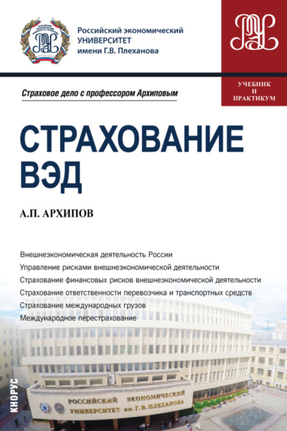 Страхование ВЭД. (Бакалавриат, Магистратура). Учебник и практикум. - Александр Петрович Архипов