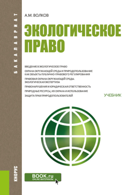 Экологическое право. (Бакалавриат). Учебник. - Александр Михайлович Волков