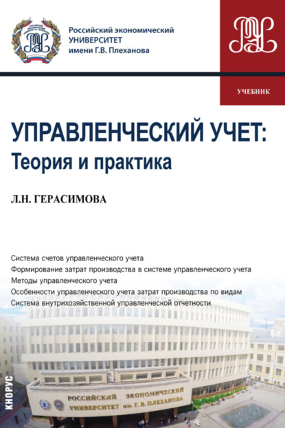 Управленческий учет: теория и практика. (Бакалавриат). Учебник. - Лариса Николаевна Герасимова