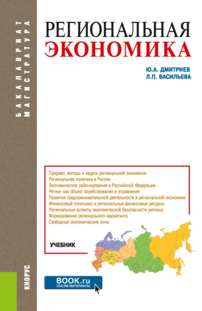 Региональная экономика. (Бакалавриат, Магистратура). Учебник. — Людмила Петровна Васильева