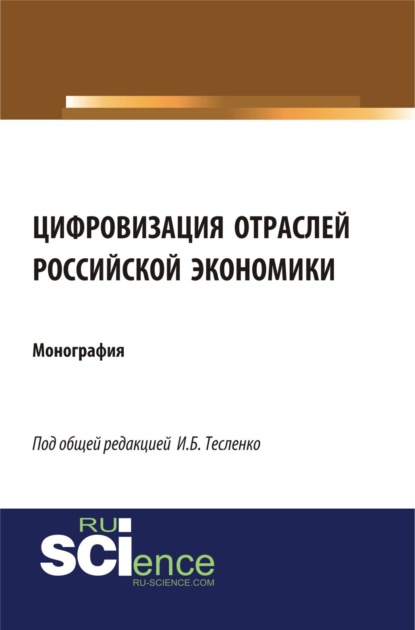 Цифровизация отраслей российской экономики. (Аспирантура, Бакалавриат, Специалитет). Монография. — Ирина Борисовна Тесленко