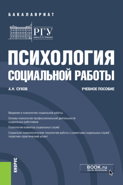 Психология социальной работы. (Бакалавриат). Учебное пособие. - Анатолий Николаевич Сухов