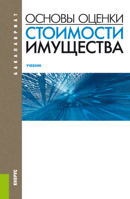 Основы оценки стоимости имущества. (Бакалавриат). Учебник. - Татьяна Викторовна Тазихина