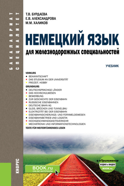 Немецкий язык для железнодорожных специальностей и еПриложение: Аудио и видео. (Бакалавриат). (Специалитет). Учебник — Татьяна Валерьевна Бурдаева