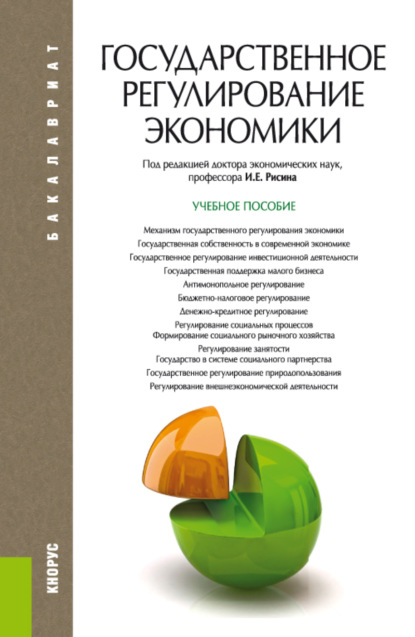 Государственное регулирование экономики. (Бакалавриат). Учебное пособие — Игорь Ефимович Рисин