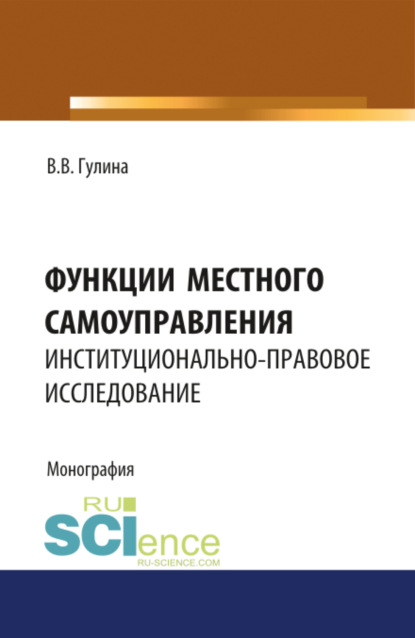 Функции местного самоуправления. Институционально-правовое исследование. (Бакалавриат, Магистратура). Монография. - Вера Васильевна Гулина