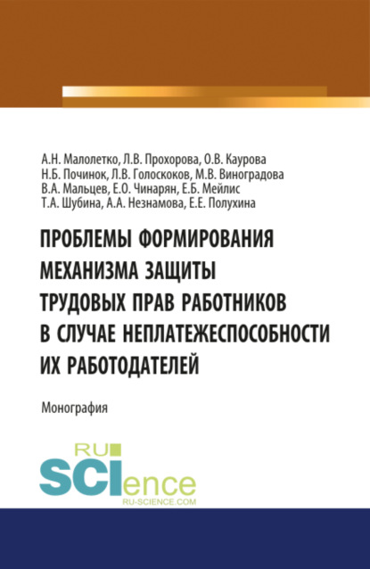 Проблемы формирования механизма защиты трудовых прав работников в случае неплатежеспособности их работодателей. (Адъюнктура, Аспирантура, Бакалавриат, Магистратура). Монография. — Ольга Валерьевна Каурова