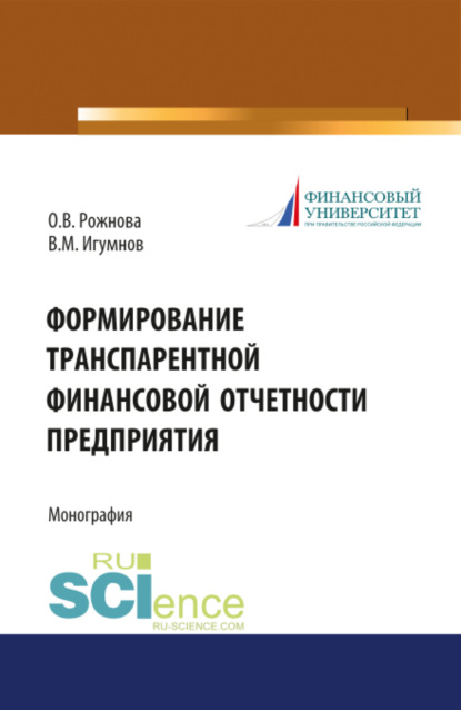 Формирование транспарентной финансовой отчетности организации. (Бакалавриат, Магистратура). Монография. - Ольга Владимировна Рожнова