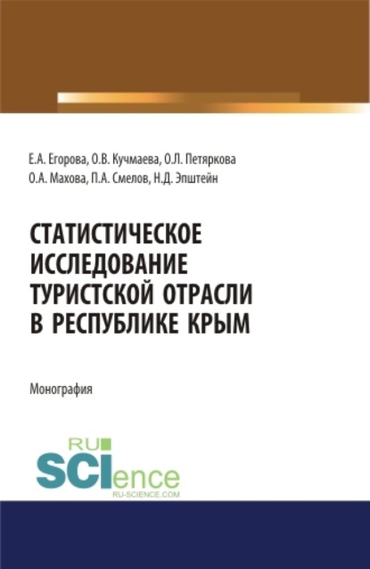 Статистическое исследование туристской отрасли в Республике Крым. (Аспирантура, Бакалавриат). Монография. — Павел Александрович Смелов