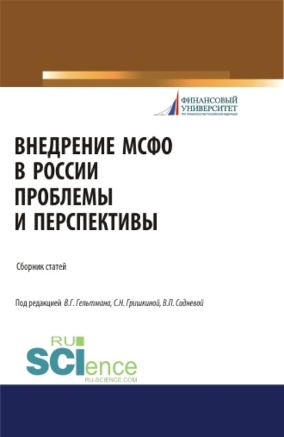 Внедрение МСФО в России: проблемы и перспективы. (Бакалавриат, Магистратура). Сборник статей. — Вера Павловна Сиднева