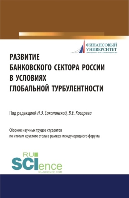 Развитие банковского сектора России в условиях глобальной турбулентности. (Аспирантура). Монография. - Наталия Эвальдовна Соколинская