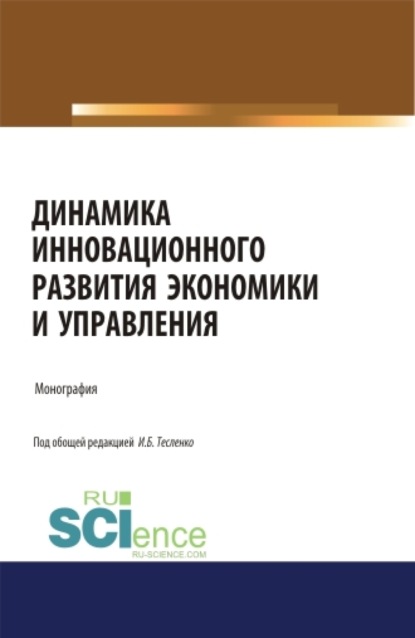 Динамика инновационного развития экономики и управления. (Аспирантура, Бакалавриат, Магистратура). Монография. — Ирина Борисовна Тесленко