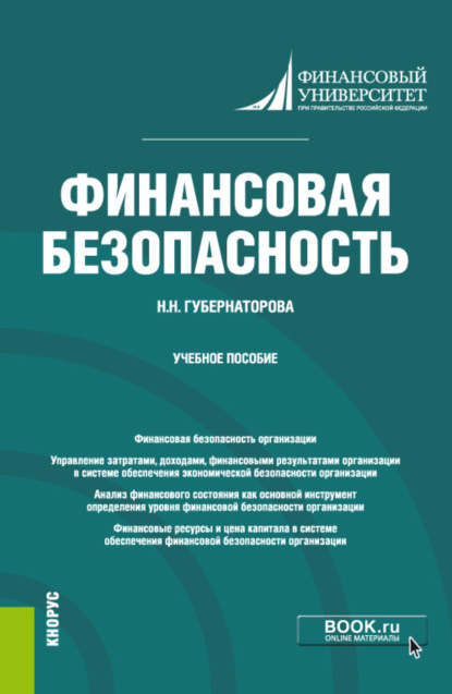 Финансовая безопасность. (Бакалавриат). Учебное пособие - Наталья Николаевна Губернаторова