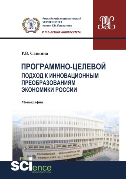 Программно-целевой подход к инновационным преобразованиям экономики России. (Магистратура). Монография. - Раиса Васильевна Савкина